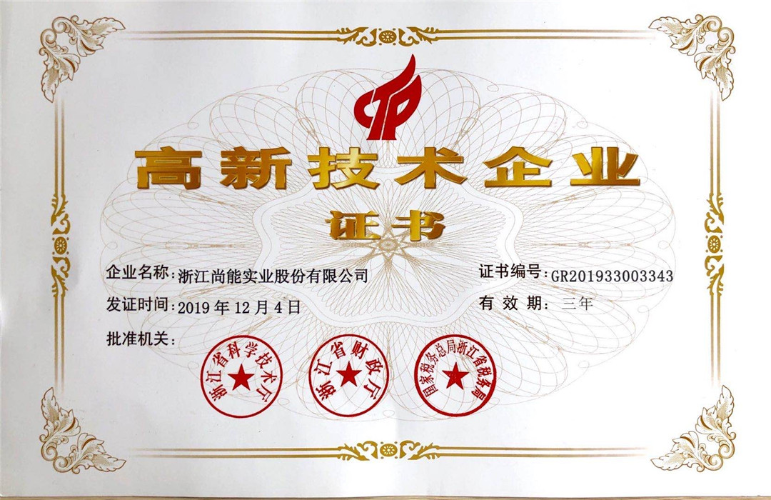 高新技术企业证书