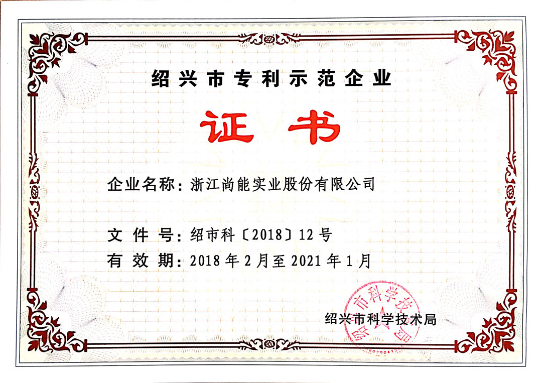 绍兴市专利示范企业